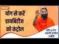 Yoga TIPS: How to control Diabetes? Swami Ramdev shares tips