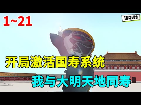 穿越成为刘伯温的长孙，开局激活国寿系统，我与大明天地同寿！#虾仁 #蝦仁 #蝦仁動畫 #穿越 #沙雕動畫 #柒柒漫舍 #明朝 #古代 #历史