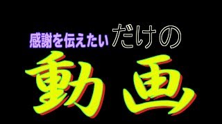 ただ感謝を送りたいだけの自己満足動画です。暇な方だけみてください。