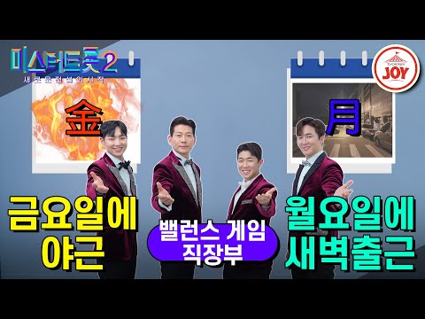 [미스터트롯2]밸런스 게임 불금에 야근 결사반대!![직장부편]