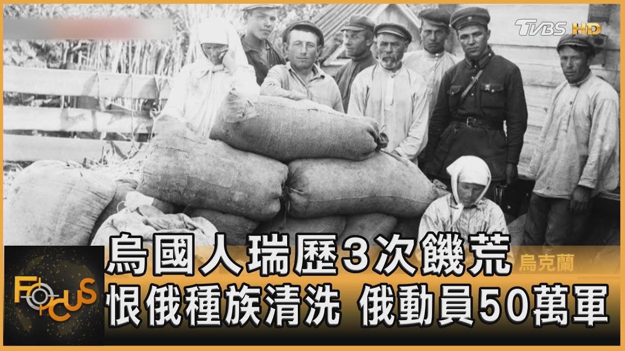 烏國人瑞歷3次饑荒 恨俄種族清洗 俄動員50萬軍