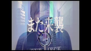 また来襲／めいちゃん／Ange【歌ってみた】(cover)