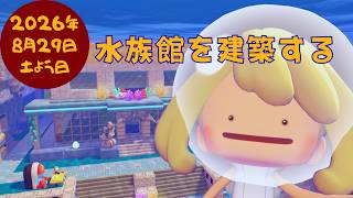 🔴【ぽこポケ】今日こそ完成？｜水族館を建築｜壊す女｜#21#ぽこあポケモン