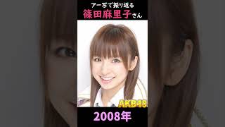 【AKB48】アーティスト写真で振り返る篠田麻里子さん【1分】#shorts
