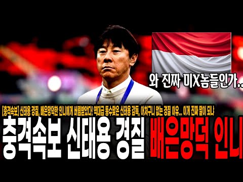 신태용 경질당했다! 배은망덕한 인니에게 역대급 통수맞은 신태용 감독, 어처구니 없는 경질 이유...