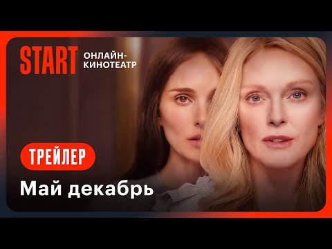 Май декабрь | Трейлер | Смотрите с 29 марта на START