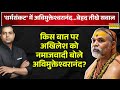 Shankaracharya Avimukteshwaranand Interview Jagadguru Rambhadracharaya CM Yogi Magh Mela