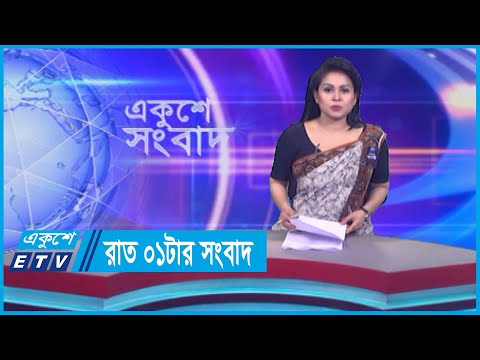 01 AM News || রাত ০১টার সংবাদ || 26 August 2023 || ETV News