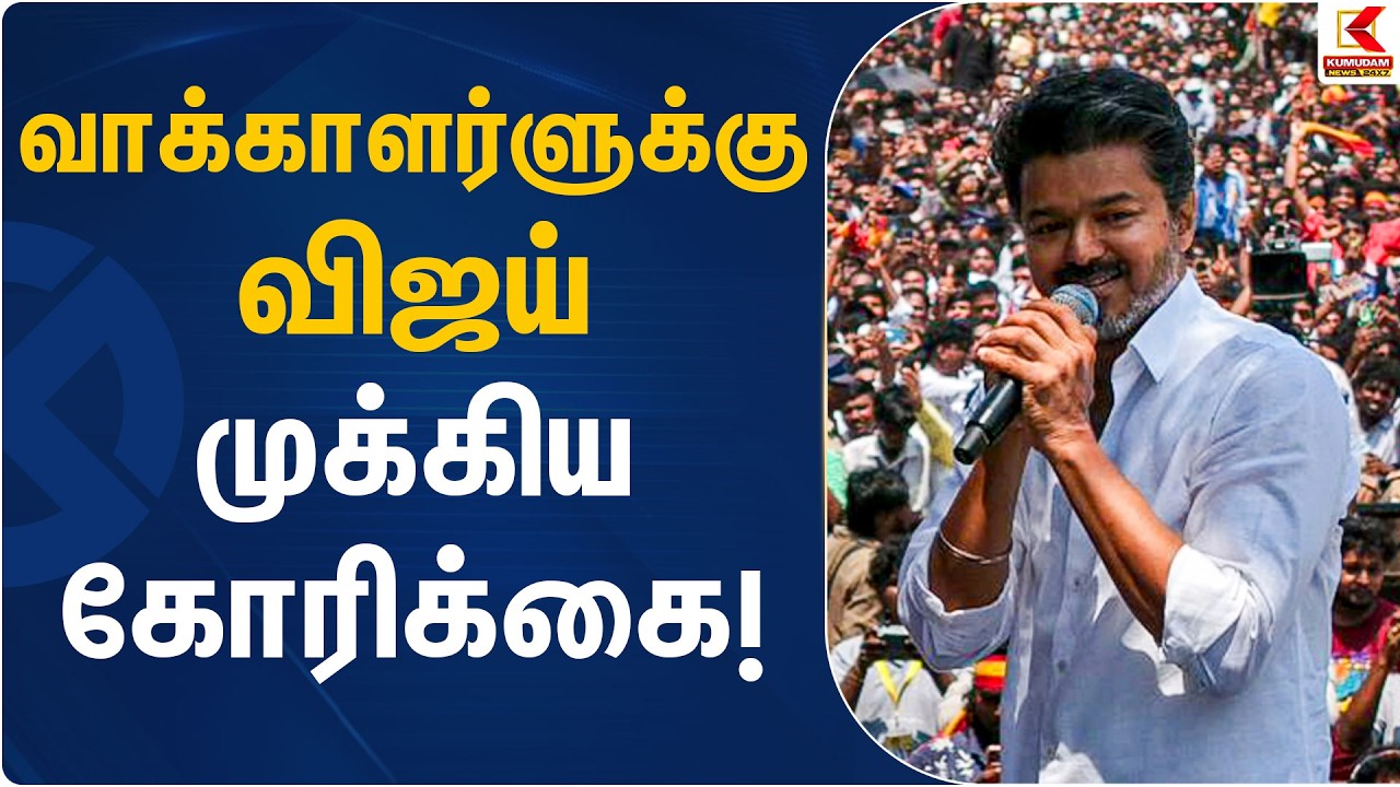 வாக்காளர்களுக்கு விஜய் முக்கிய கோரிக்கை! | TVK Vijay | Election 2026 | Kumudam News