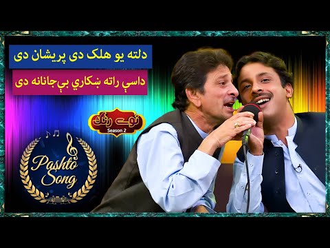 Pashto Tappy II Dalta Yaw Halak De Preshaan De II Liaqat Yousafzai | Ayaz Mashoom