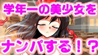 【ゆっくり茶番劇】　学年一の美少女の文をナンパ！？　「東方中二病学園 #5」