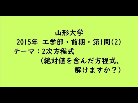 教育学科 山形大学2015年　工学部・前期・第1問(2)【大学受験数学】