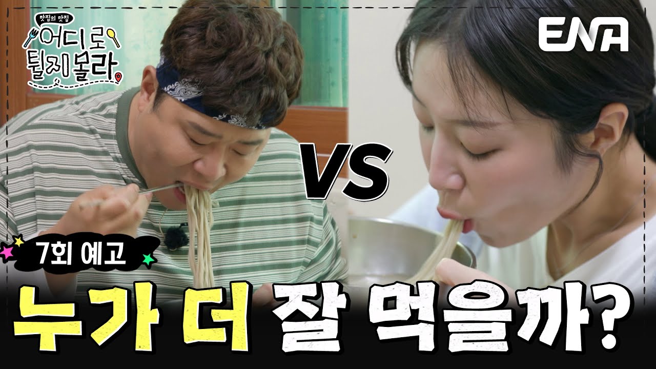 'I Don't Know Where It's Going' Jjuyang and Moon Se-yoon, Tease Eating Competition