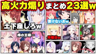 【面白まとめ23選】全力で挑発しまくって喧嘩を売るホロメンまとめw【ホロライブ切り抜き/マリン/ぺこら/ころね/奏/ヴィヴィ/こより/スバル/みこち/かなた/シオン/沙花叉/総集編/】
