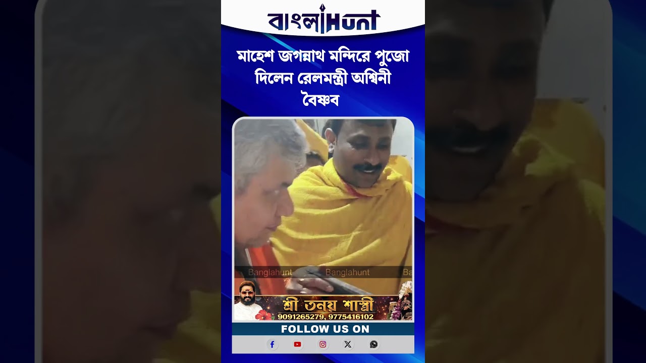 মাহেশ জগন্নাথ মন্দিরে পুজো দিলেন রেলমন্ত্রী অশ্বিনী বৈষ্ণব