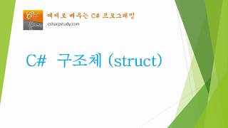 [C# 기초] C# 구조체 (struct)