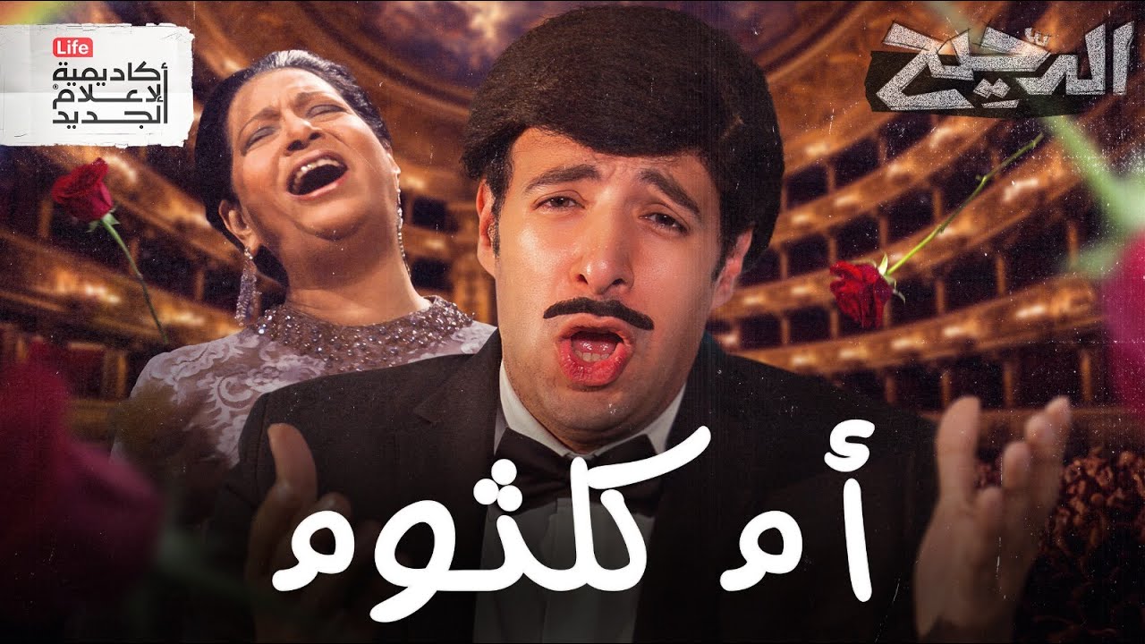 أم كلثوم في باريس | الدحيح