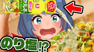 【新発売】のりしお味のドレッシングが発売された！？ドレッシングトーナメント決定戦開催！！