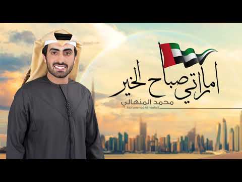 اماراتي صباح الخير محمد المتهالي