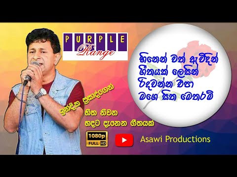 Heenenwath Awidin | Indika Prasad.