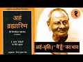 Nisargadatta Maharaj | Aham Brahmasmi | I Am That का हिंदी अनुवाद Part 1