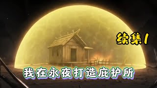 Download lagu #cc字幕 🔥【我在永夜打造庇护所】续集1:陈凡穿越至一个诡异玄幻世界中,在这个世界,黑夜降临后,无数诡物肆虐人间。他通过穿越自带的永夜领主面板成为一名建筑师,一点一点在荒原上打造属于自己的营地。 mp3 Download lagu #cc字幕 🔥【我在永夜打造庇护所】续集1:陈凡穿越至一个诡异玄幻世界中,在这个世界,黑夜降临后,无数诡物肆虐人间。他通过穿越自带的永夜领主面板成为一名建筑师,一点一点在荒原上打造属于自己的营地。 mp3