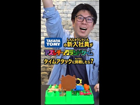 【アスレチックランドゲーム】タイムアタック～タカラトミー新入社員が挑戦してみた②～