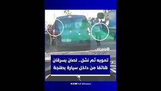 بخدعة مدروسة.. لصان يسطوان على هاتف من داخل سيارة بسوق كاساباراطا في طنجة thumbnail