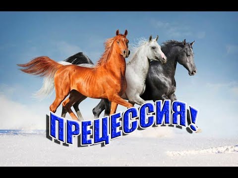 PRECESSION-Планы выполнимы!