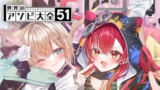 【世界のアソビ大全51】つなとあそぶ～～🐈💓【ぶいすぽっ！胡桃のあ】