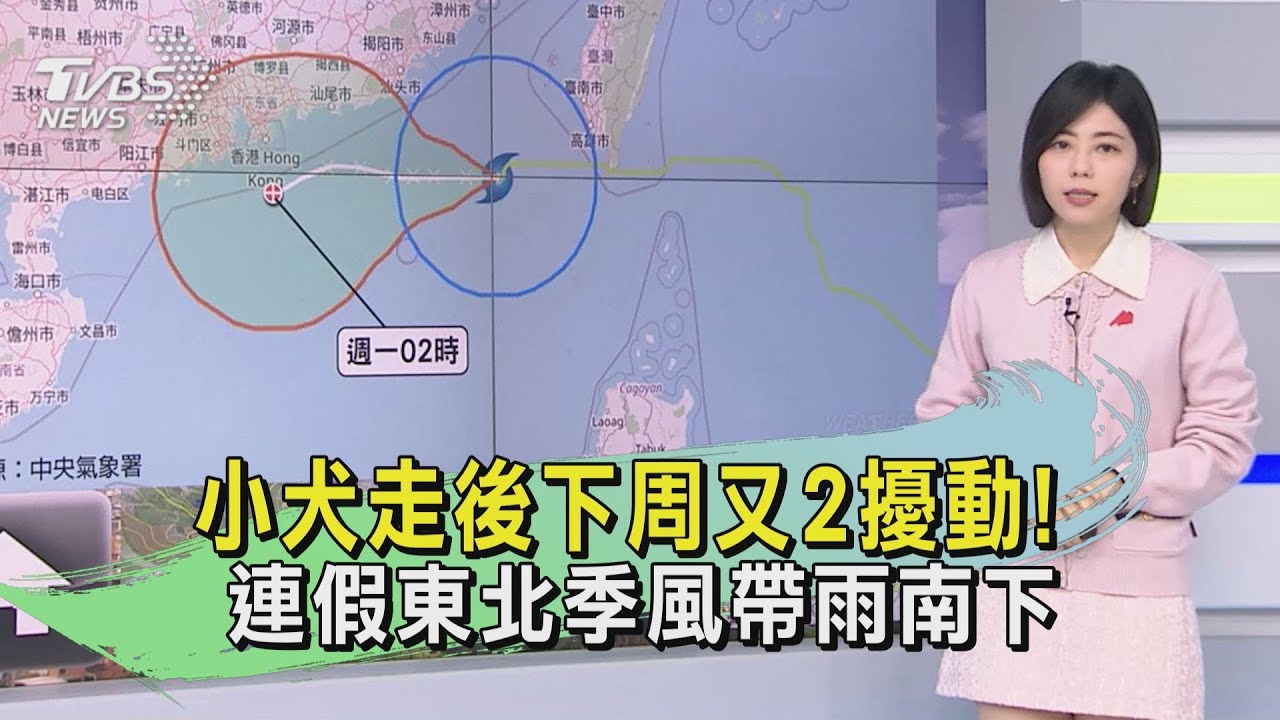 小犬走後下周又2擾動! 連假東北季風帶雨南下