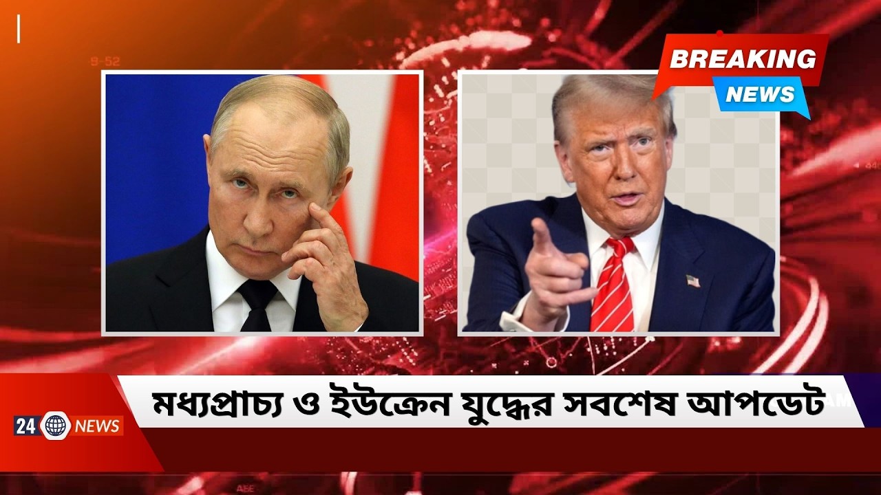 মধ্যপ্রাচ্য ও ইউক্রেন যুদ্ধের সবশেষ আপডেট