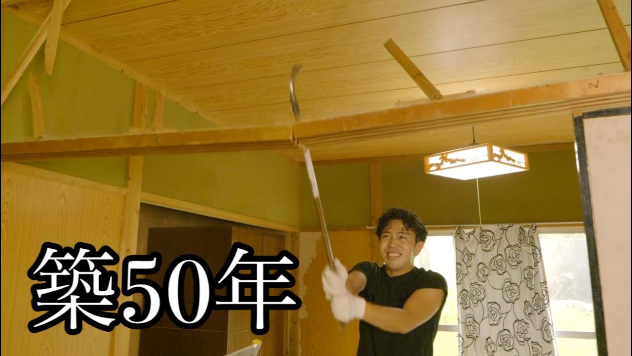 築50年。ボロボロの古民家を破壊してピカピカの部屋にしたい！