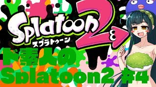 【Splatoon2】ド素人のスプラトゥーン2 マルチプレイ #4【ウナきり実況】
