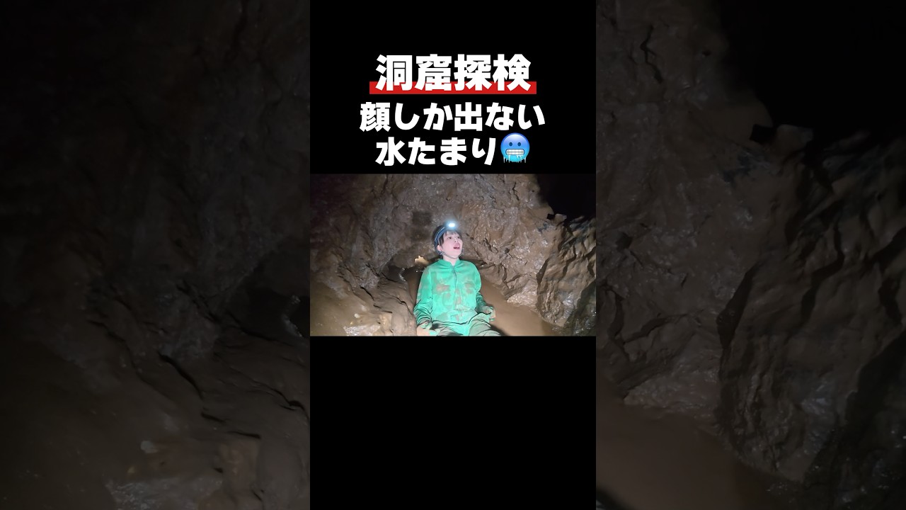 【洞窟探検】全身で地球を感じました。地底湖を目指して。#おでかけ日記 #pococha #ポコチャライバー #ケイビング #洞窟 #地底湖 #アウトドア #shorts