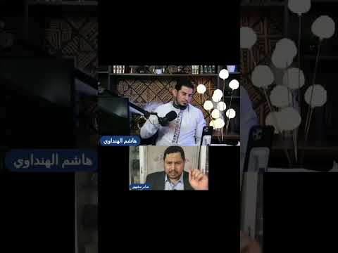 إعتراف صابر مشهور أن الله والرسول يحبون الإمام علي