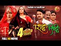 Full Movie Riddhi Siddhi रिद्धि सिद्धि Gaurav Jha Yamini Singh New Bhojpuri 