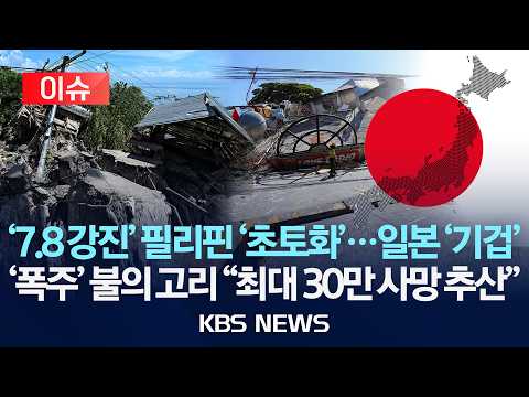 [이슈] '7.8 강진' 필리핀 '초토화'…일본 '기겁'/ '폭주' 불의 고리 "최대 30만 사망 추산"/2026년 6월 14일(일)/KBS