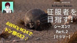 【PUBGモバイル】征服者を目指してソロプレイ！Part.2【シーズン7】【ゲーム実況】