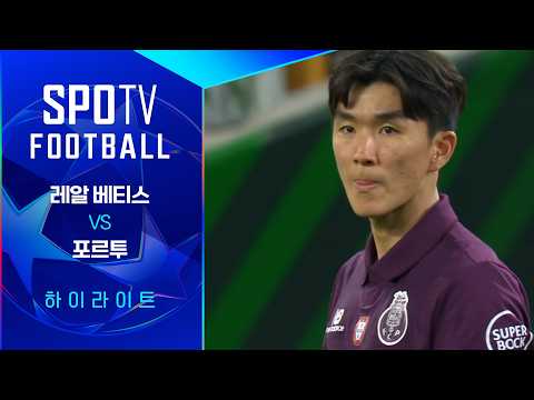 레알베티스 VS FC포르투 3:2 챔피언스리그 하이라이트