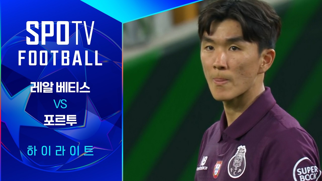 2026년 10월 15일 UEFA 챔피언스리그 레알 베티스 vs 포르투