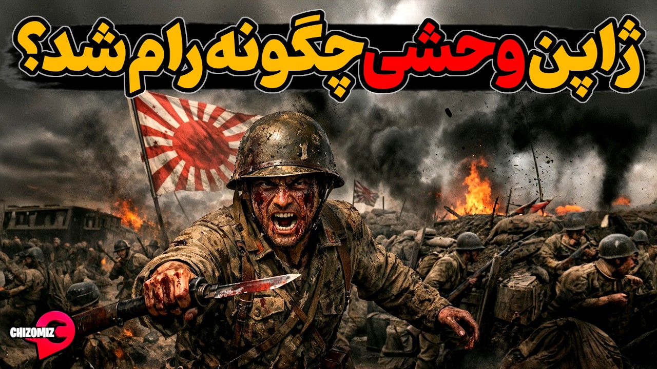 مردمان خشن ، بی رحم  و وحشی ژاپن چگونه اهلی و منطقی شدند؟