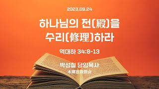 2023년9월24일, 역대하 34:8-13【하나님의 전(殿)을 수리(修理)하라】