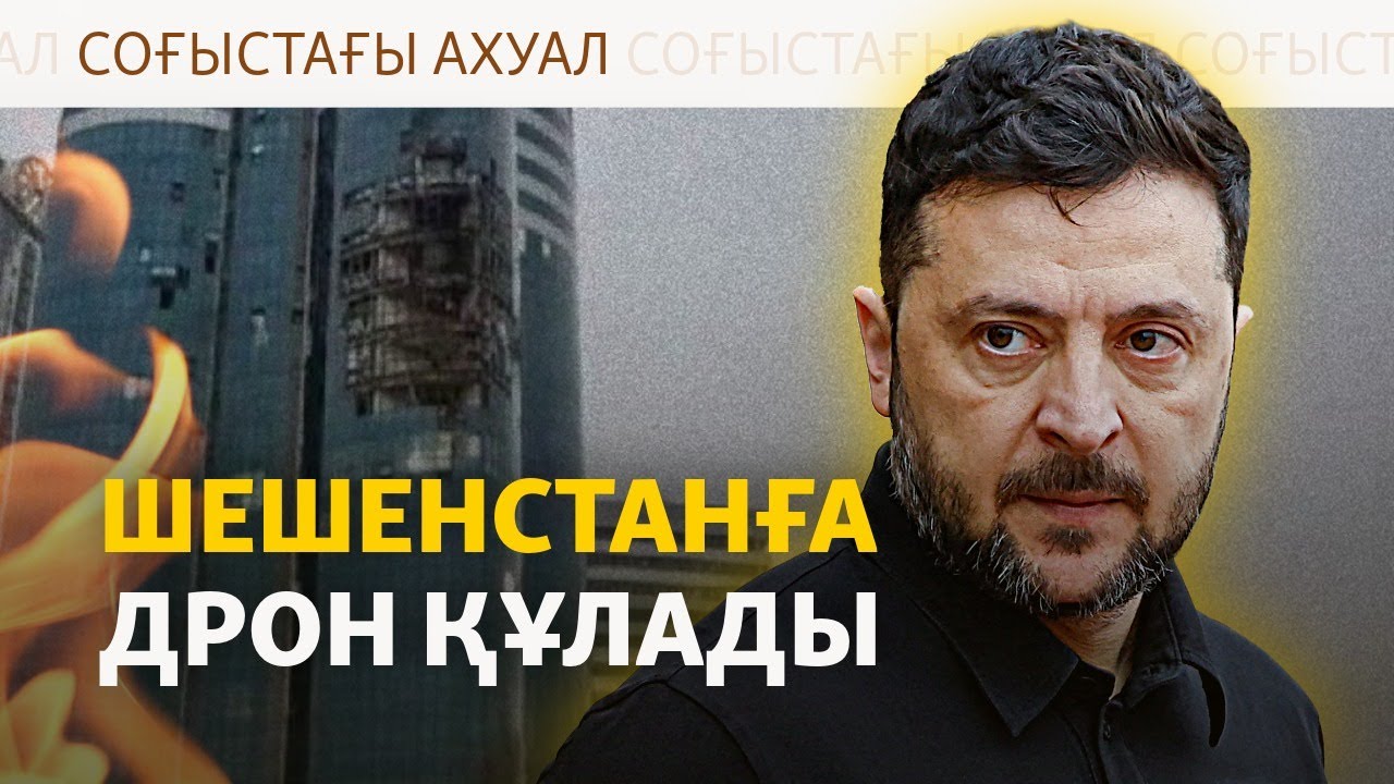 Зеленскийдің ұшағын «аңду», Шешенстанға «шабуыл», АҚШ-тағы кездесу | Соғыс ж