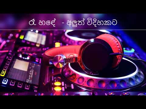 ra hande | රෑ හඳේ  |W D ariyasinghe - Remix