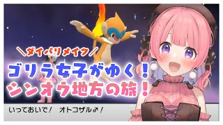 【ダイパリメイク】あけおめ！！ゴリラ女子がゆくシンオウ地方の旅！【ポケモン】#3