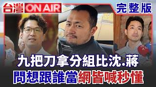 九把刀拿分組報告比沈伯洋.蔣萬安！問選民整學期想跟誰當搭檔？網友喊秒懂！沈伯洋行程滿檔跑到燒聲！競選團隊強制排休避免操過頭│許貴雅 主持│【台灣ON AIR 完整版】20260924│三立新聞台