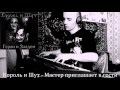 Король и Шут Мастер приглашает в гости (piano cover) 