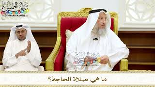 268 - ما هي صلاة الحاجة؟ - عثمان الخميس