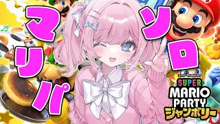 【スーパーマリオパーティジャンボリー】連休ソロマリパしちゃうぞ～！！！【#みさとらん 】
